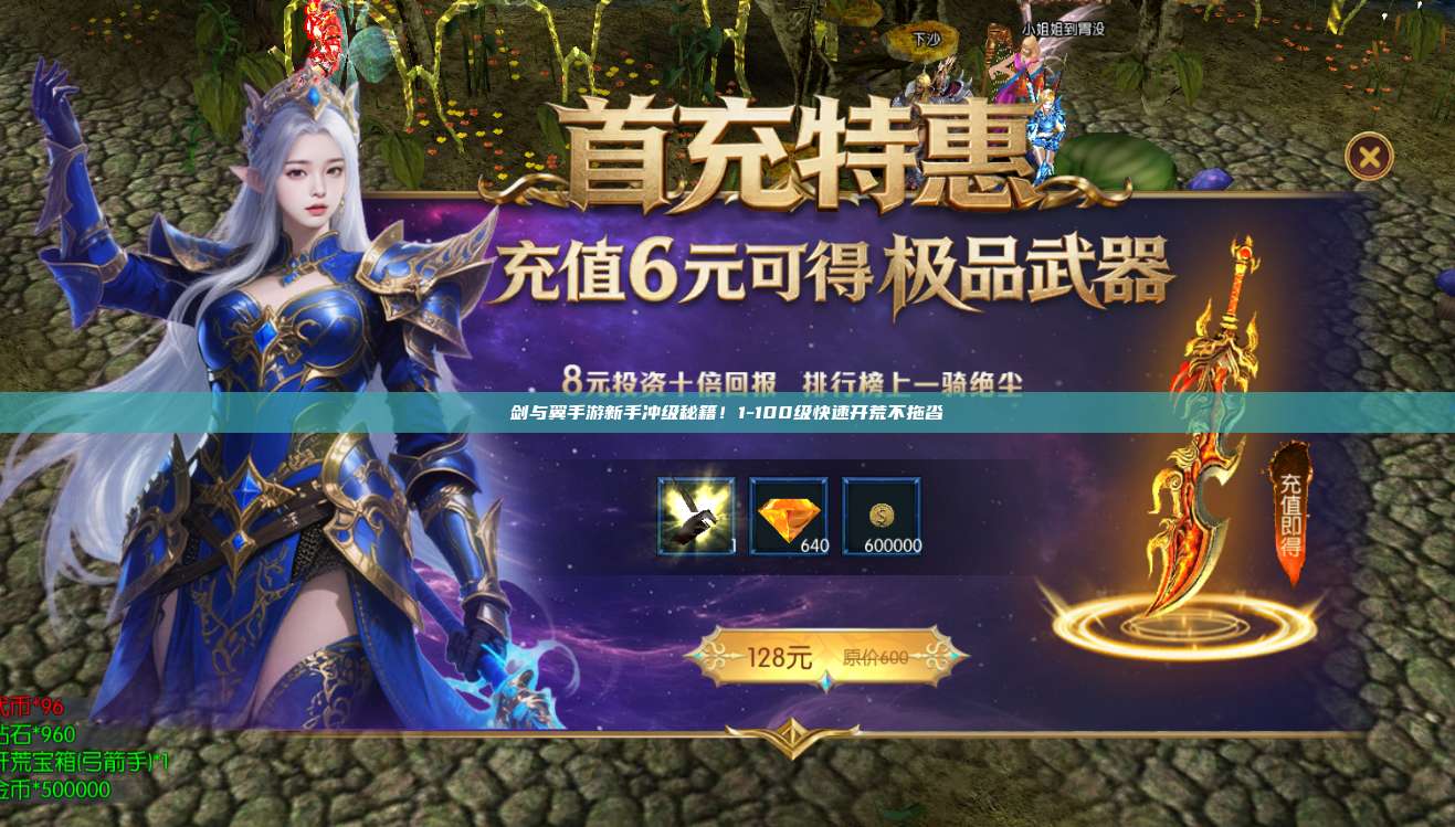 剑与翼手游新手冲级秘籍!1-100级快速开荒不拖沓